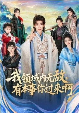 我領(lǐng)域內(nèi)無敵，有本事你過來啊(全集)