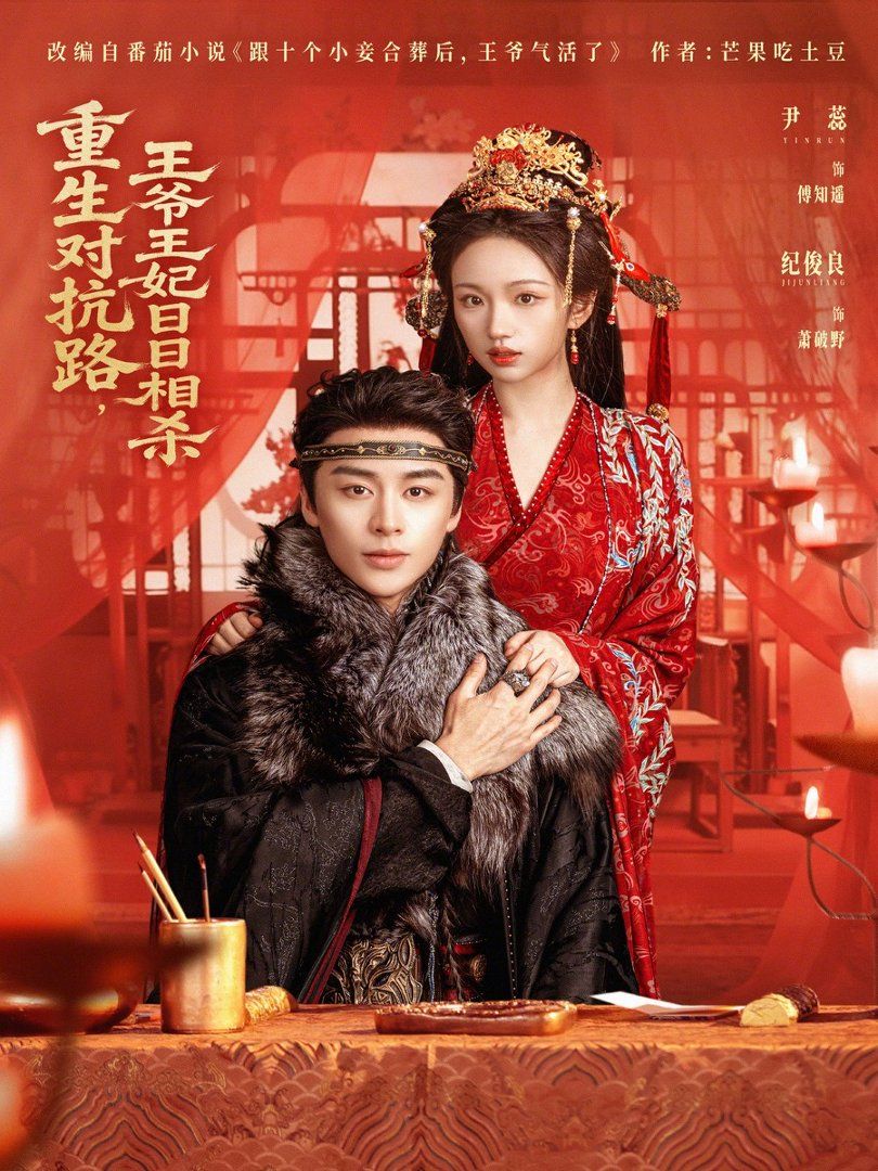 重生對抗路，王爺王妃日日相殺(全集)