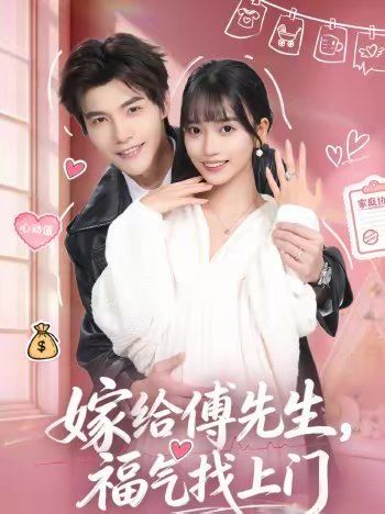 嫁給傅先生，福氣找上門(全集)