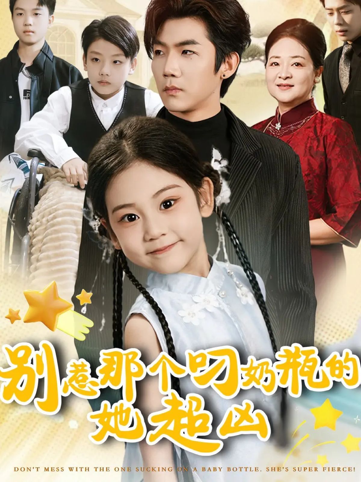 別惹那個(gè)叼奶瓶的，她超兇(全集)