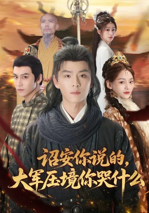 詔安你說的，大軍壓境你哭什么(全集)