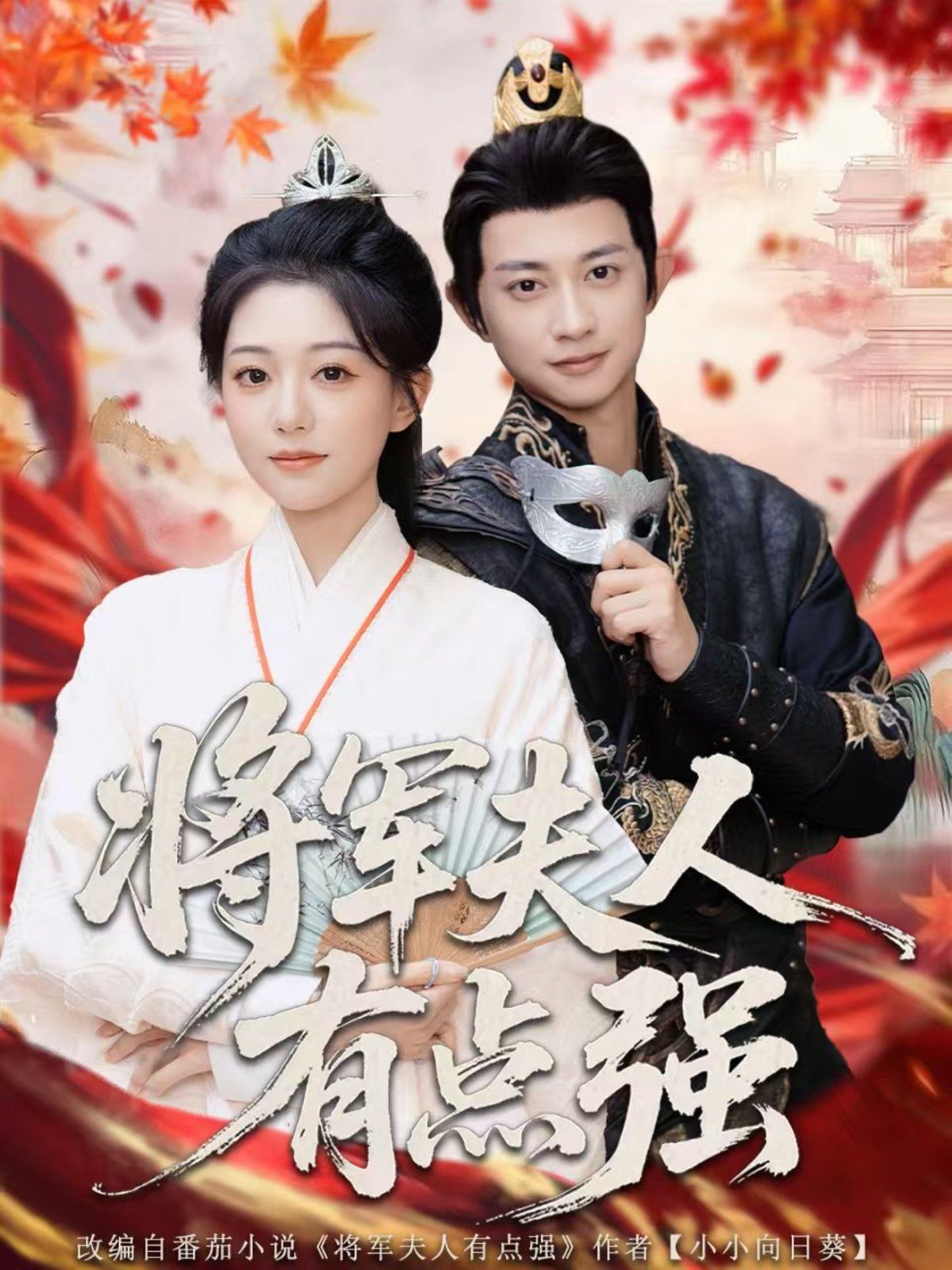 將軍夫人有點(diǎn)強(qiáng)(全集)