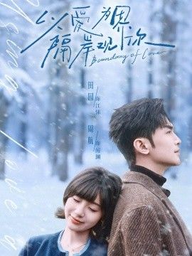 以愛為界，隔岸觀你(全集)