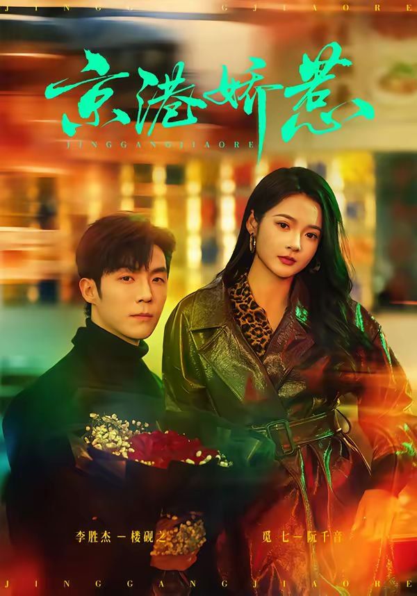 京港嬌惹(全集)