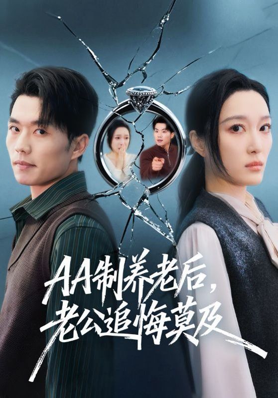 AA制養(yǎng)老后，老公追悔莫及(全集)