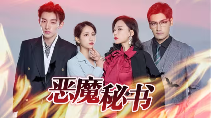 惡魔秘書(shū)(全集)