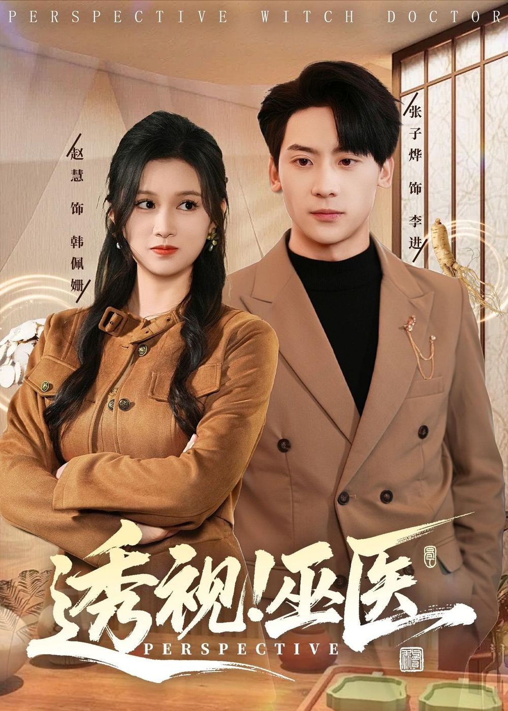 透視！巫醫(yī)(全集)