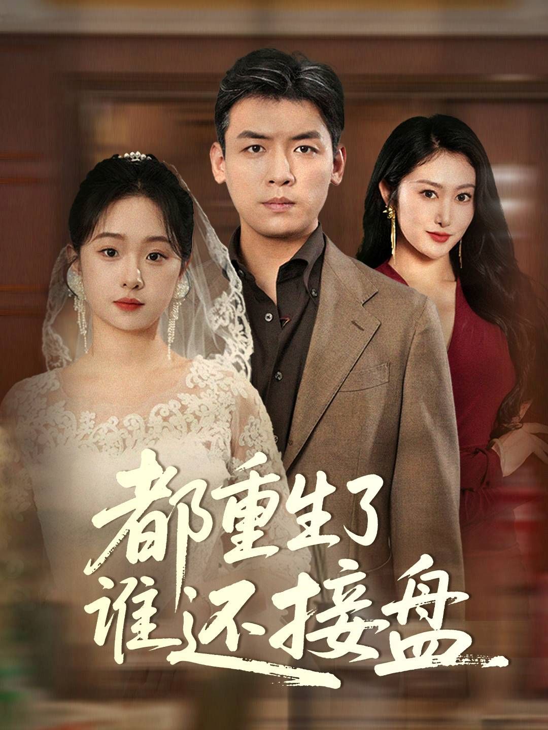 都重生了誰(shuí)還接盤(全集)