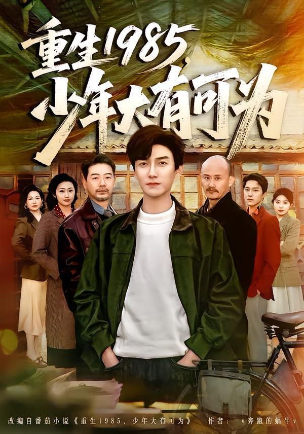 重生1985，少年大有可為(全集)