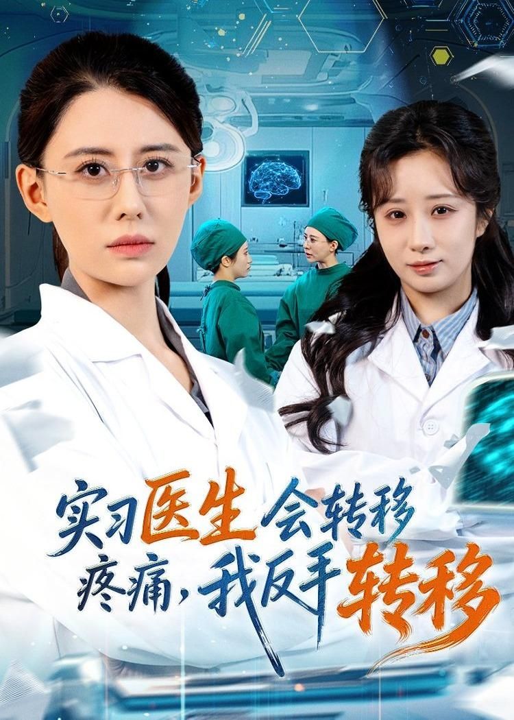 實習醫(yī)生會轉(zhuǎn)移疼痛，我反手轉(zhuǎn)移(全集)