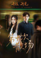 第十次散場(chǎng)(全集)