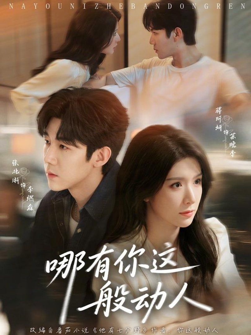 哪有你這般動(dòng)人(全集)