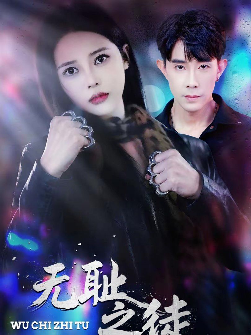 無恥之徒(全集)