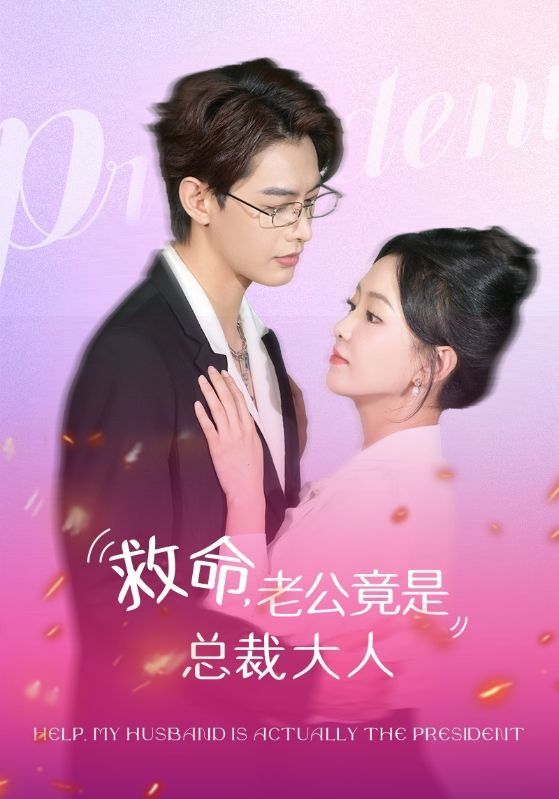 救命，老公竟是總裁大人(全集)