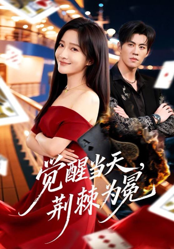 覺(jué)醒當(dāng)天，荊棘為冕(全集)