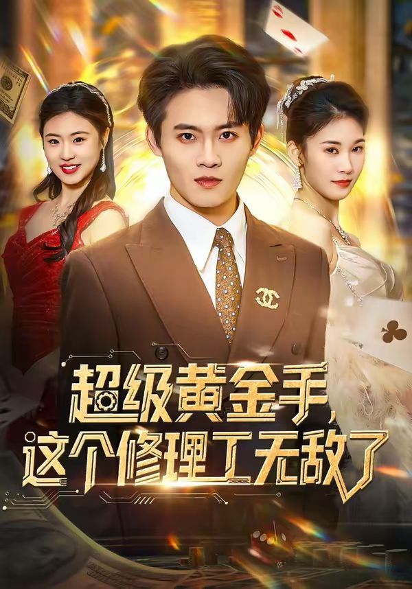 超級(jí)黃金手，這個(gè)修理工無敵了(全集)