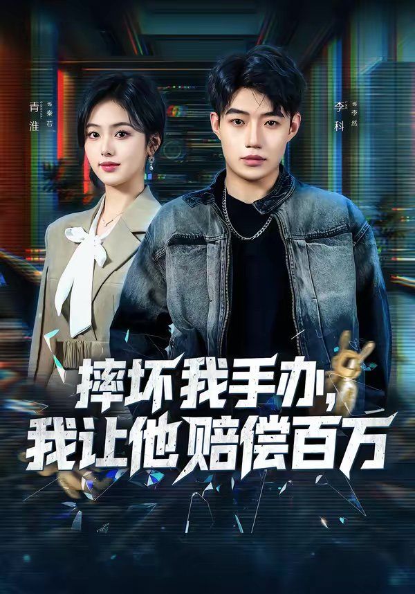 摔壞我手辦，我讓他賠償百萬(全集)