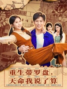 重生帶羅盤，天命我說了算(全集)