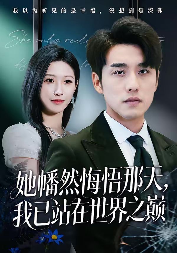 她幡然悔悟那天，我已站在世界之巔(全集)