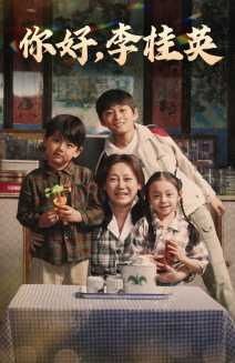 你好，李桂英(全集)