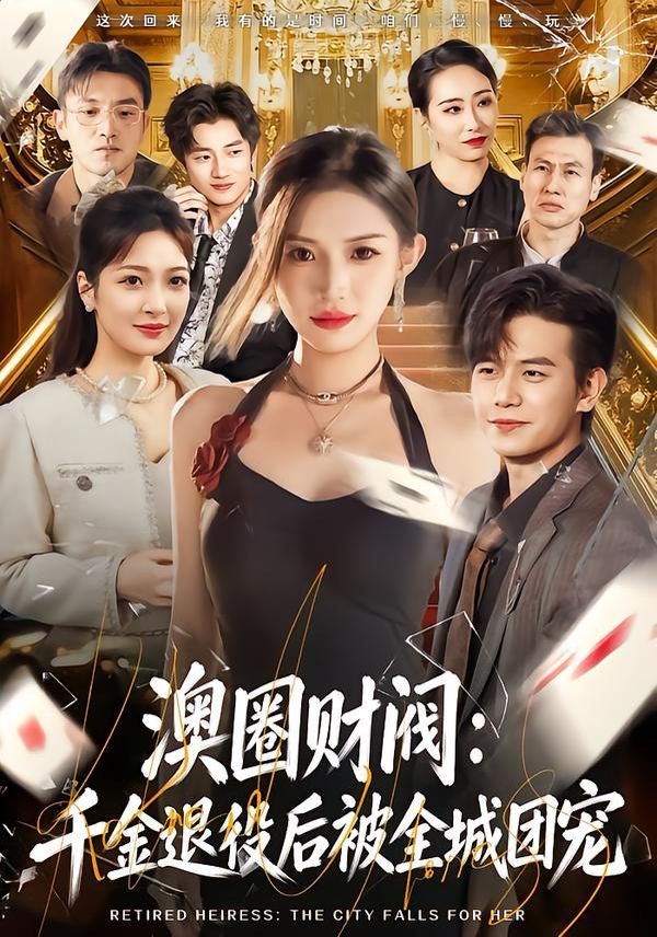 澳圈財閥：千金退役后被全城團寵(全集)