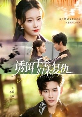 誘餌千金，歸來(lái)復(fù)仇(全集)