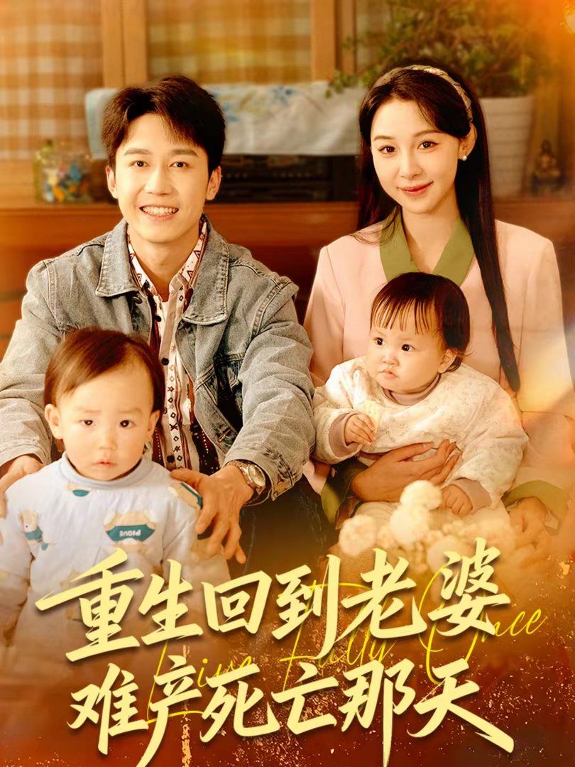 重生回到老婆難產(chǎn)死亡那天(全集)