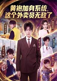 黃袍加身系統(tǒng) 這個外賣員無敵了(全集)