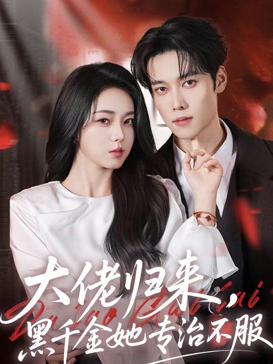 大佬歸來(lái)，黑千金她專(zhuān)治不服(全集)