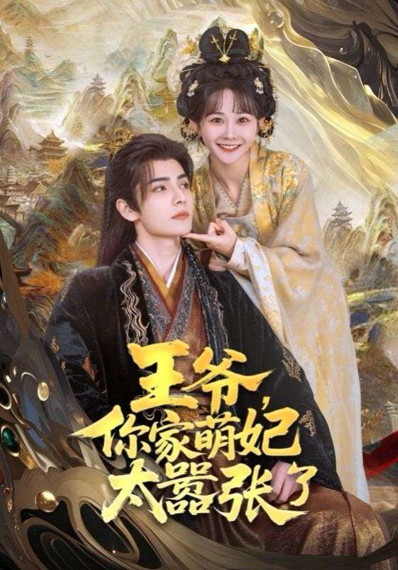 王爺，你家萌妃太囂張了(全集)