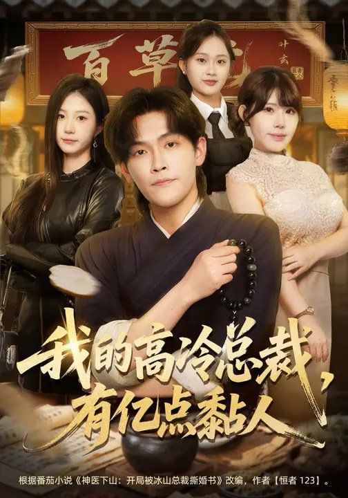 我的高冷總裁，有億點(diǎn)黏人(全集)