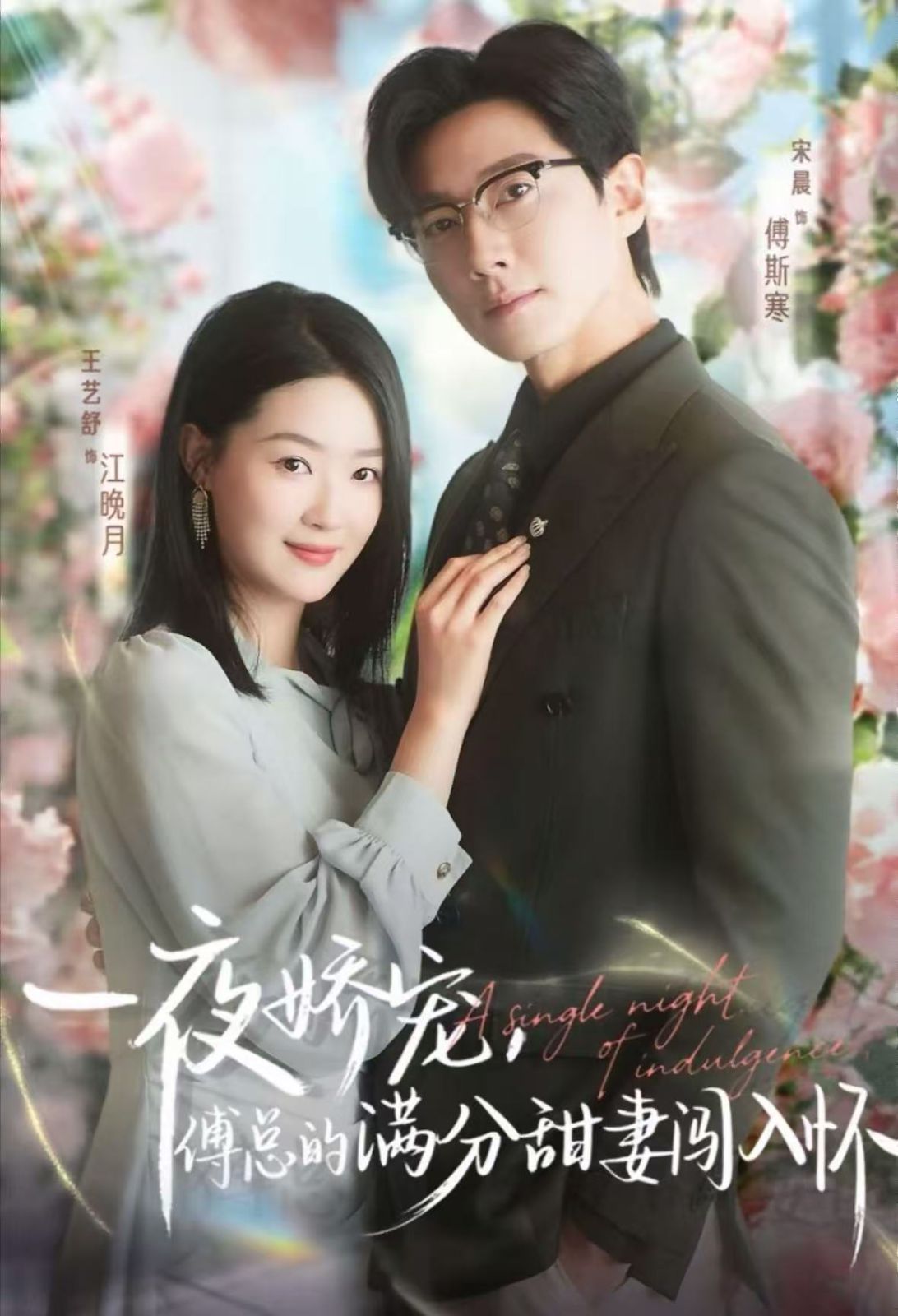 一夜嬌寵，傅總的滿分甜妻闖入懷(全集)