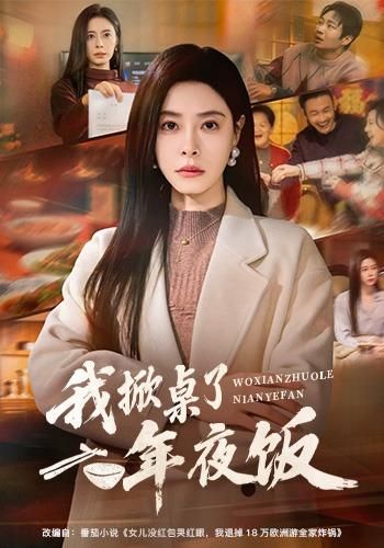 我掀桌了年夜飯(全集)