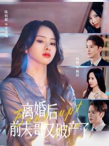 離婚后前夫哥又破產了(全集)