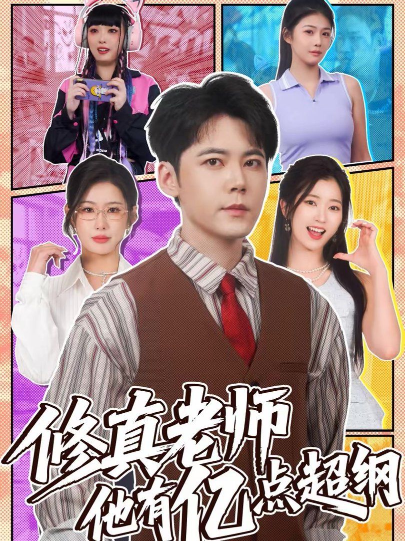 修真老師他有億點超綱(全集)