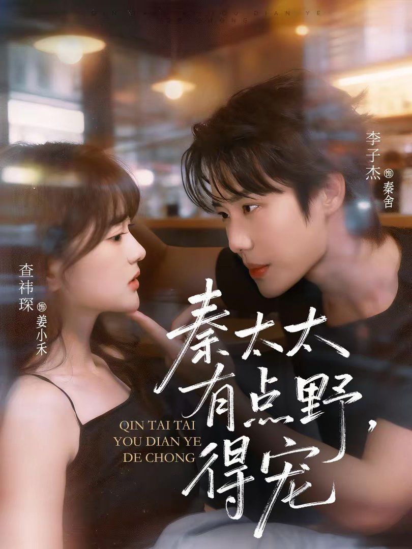 秦太太有點(diǎn)野，得寵(全集)