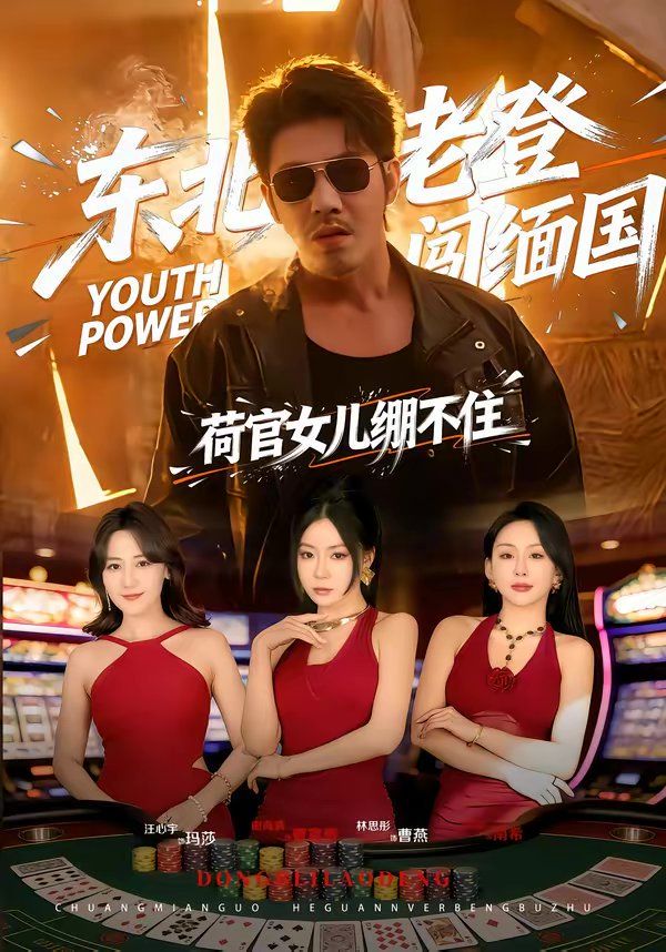 東北老登闖緬國(guó)，荷官女兒繃不住(全集)