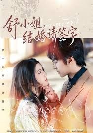 舒小姐，結(jié)婚請(qǐng)簽字(全集)