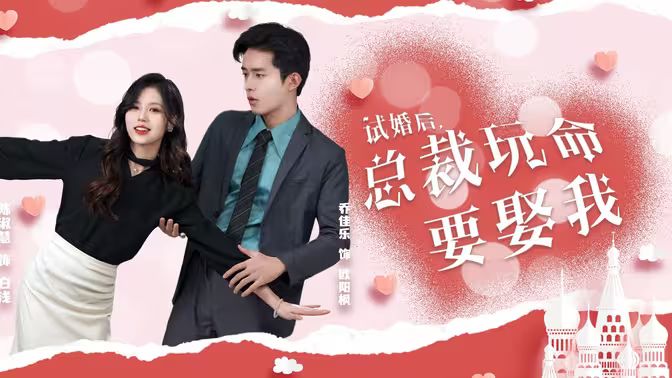試婚后，總裁玩命要娶我(全集)