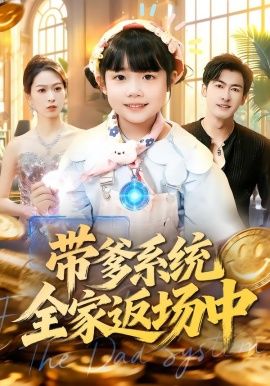 帶爹系統(tǒng)全家返場中(全集)