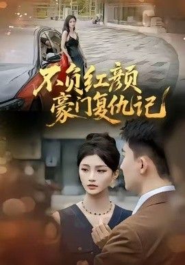 不負(fù)紅顏—豪門復(fù)仇記(全集)