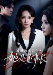 被甩的實習生？她是董事長！(全集)