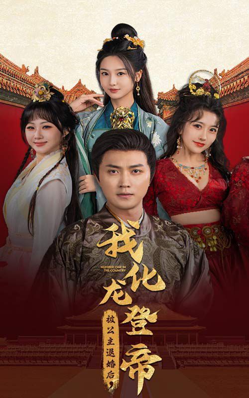 被公主退婚后，我化龍登帝(全集)