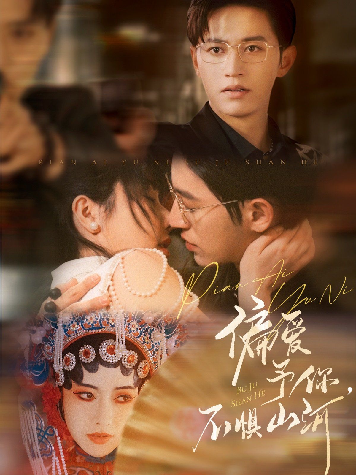 偏愛予你，不懼山河(全集)