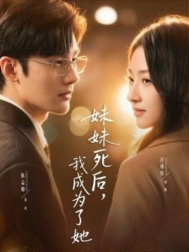 妹妹死后，我成為了她(全集)
