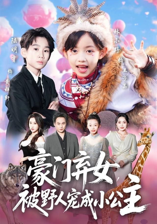 豪門棄女，被野人寵成小公主(全集)