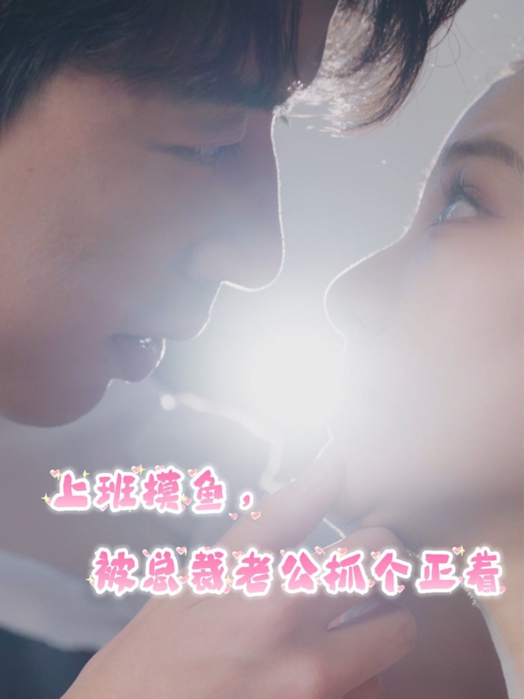 上班摸魚(yú)，被總裁老公抓個(gè)正著(全集)