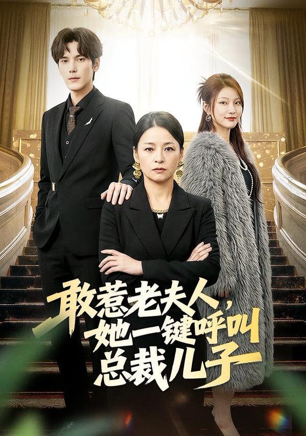 敢惹老夫人，她一鍵呼叫總裁兒子(全集)