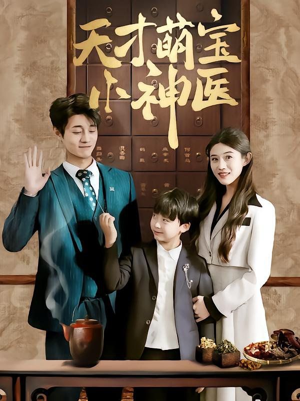 天才萌寶小神醫(yī)(全集)