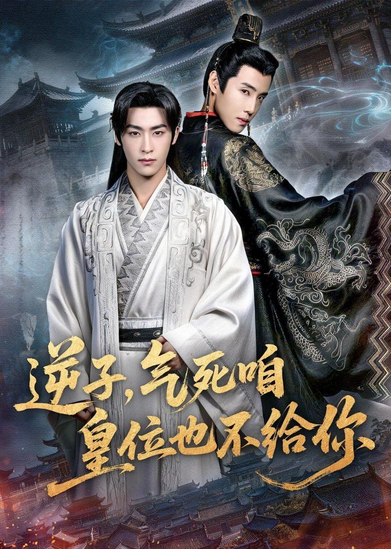 逆子，氣死咱皇位也不給你(全集)